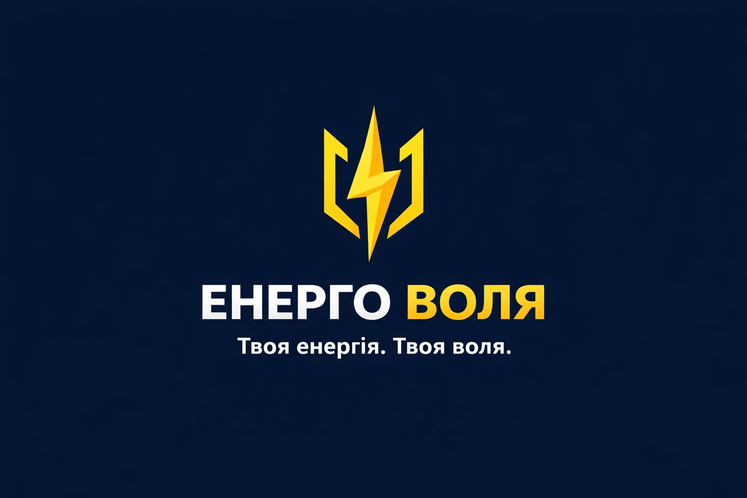 Енерго Воля